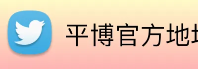 平博官方地址 logo